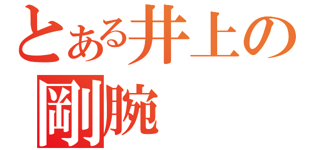 とある井上の剛腕（）