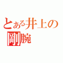 とある井上の剛腕（）