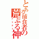 とある捕食者の荒ぶる神々と（アラガミ）