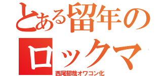 とある留年のロックマン（西尾郁哉オワコン化）