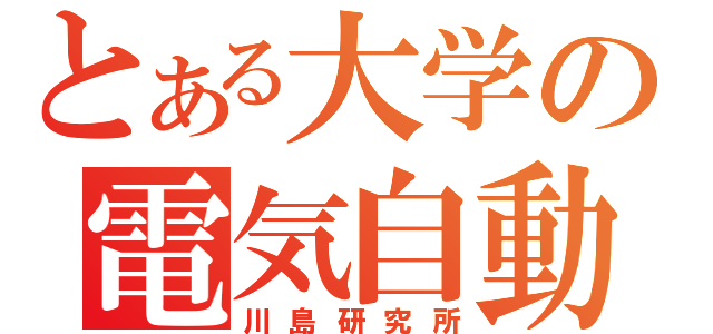 とある大学の電気自動車（川島研究所）