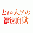 とある大学の電気自動車（川島研究所）