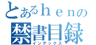 とあるｈｅｎの禁書目録（インデックス）