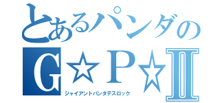 とあるパンダのＧ☆Ｐ☆ＤⅡ（ジャイアントパンダデスロック）