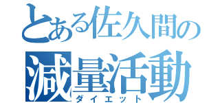 とある佐久間の減量活動（ダイエット）