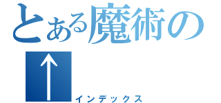 とある魔術の↑（インデックス）