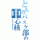 とあるバスケ部の中心核（センターポジション）