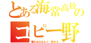 とある海常高校のコピー野郎（憧れるのはもう…辞める）