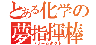 とある化学の夢指揮棒（ドリームタクト）