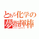 とある化学の夢指揮棒（ドリームタクト）