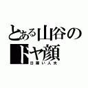 とある山谷のドヤ顔（日雇い人夫）