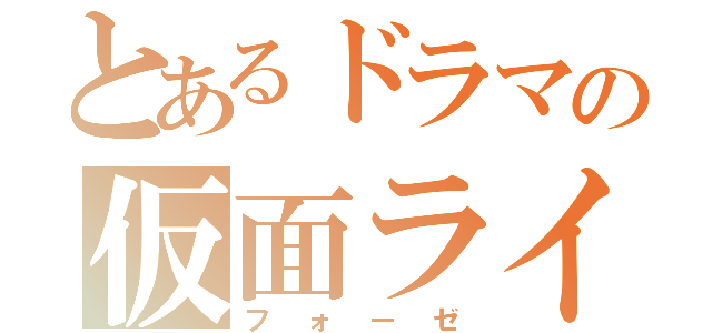 とあるドラマの仮面ライダー（フォーゼ）