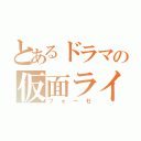 とあるドラマの仮面ライダー（フォーゼ）