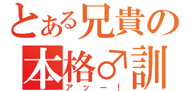 とある兄貴の本格♂訓練（アッー！）