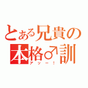 とある兄貴の本格♂訓練（アッー！）