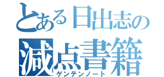 とある日出志の減点書籍（ゲンテンノート）