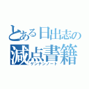 とある日出志の減点書籍（ゲンテンノート）