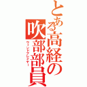 とある高経の吹部部員（ウィンドプレイヤー）