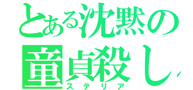 とある沈黙の童貞殺し（ステリア）