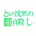 とある沈黙の童貞殺し（ステリア）