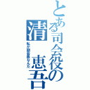 とある司会役の清　恵吾（私が副会長なんだ）