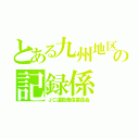 とある九州地区の記録係（ＪＣ運動発信委員会）