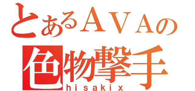 とあるＡＶＡの色物撃手（ｈｉｓａｋｉｘ）