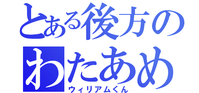 とある後方のわたあめ屋（ウィリアムくん）