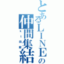 とあるＬＩＮＥの仲間集結（ｋｔ同盟）