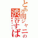 とある関ジャニ∞の渋谷すばる（健康ヲタク）