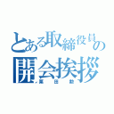 とある取締役員の開会挨拶（栗田勲）