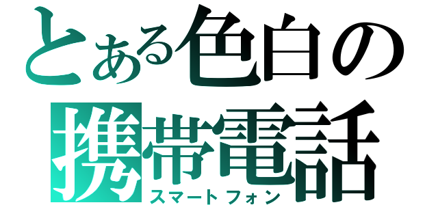 とある色白の携帯電話（スマートフォン）