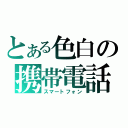 とある色白の携帯電話（スマートフォン）