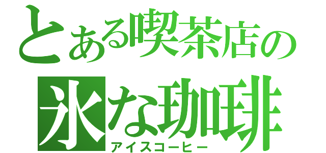 とある喫茶店の氷な珈琲（アイスコーヒー）