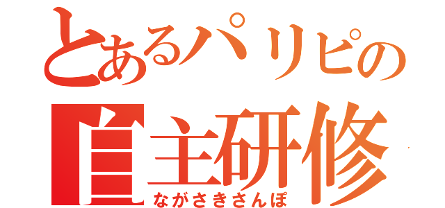 とあるパリピの自主研修（ながさきさんぽ）