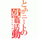 とあるニートの就職活動（ジョブサーチ）