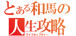 とある和馬の人生攻略（ライフキャプチャー）