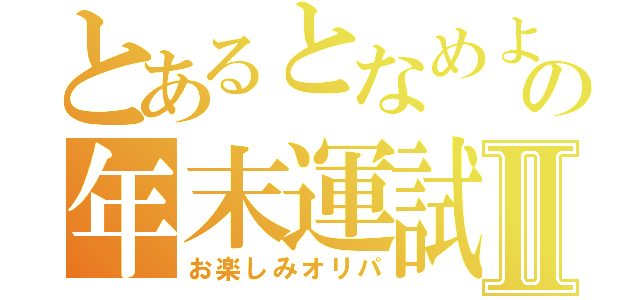 とあるとなめよの年末運試しⅡ（お楽しみオリパ）