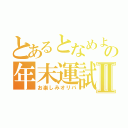 とあるとなめよの年末運試しⅡ（お楽しみオリパ）