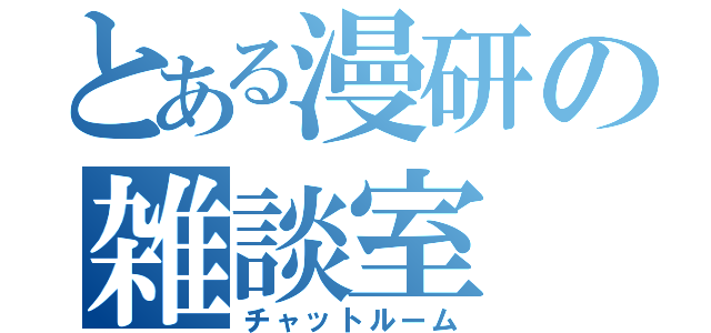 とある漫研の雑談室（チャットルーム）