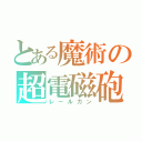 とある魔術の超電磁砲（レールガン）