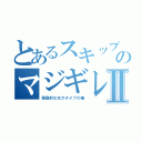 とあるスキップのマジギレパスタⅡ（家庭的な女がタイプの俺）