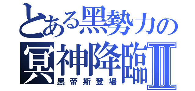 とある黑勢力の冥神降臨Ⅱ（黑帝斯登場）