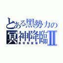 とある黑勢力の冥神降臨Ⅱ（黑帝斯登場）