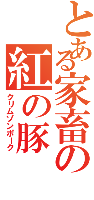 とある家畜の紅の豚（クリムゾンポーク）