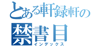 とある軒録軒の禁書目（インデックス）