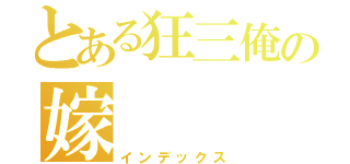 とある狂三俺の嫁（インデックス）