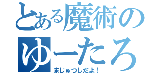 とある魔術のゆーたろー（まじゅつしだよ！）