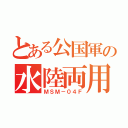 とある公国軍の水陸両用（ＭＳＭ－０４Ｆ）