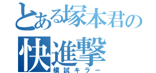 とある塚本君の快進撃（模試キラー）